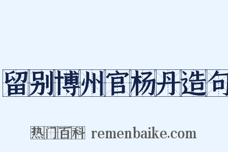 留别博州官杨丹造句是什么意思的图片